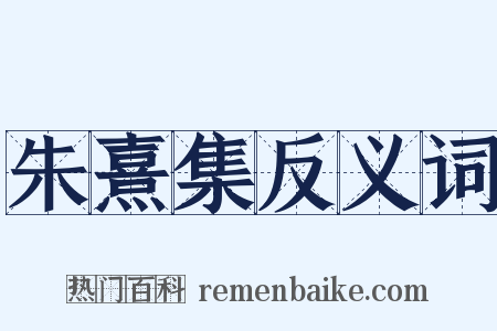 朱熹集反义词是什么意思的图片